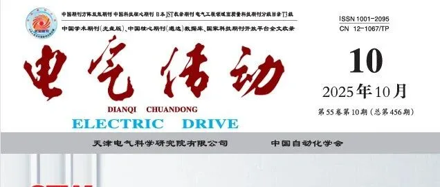 【CAA期刊】《电气传动》2025年第10期