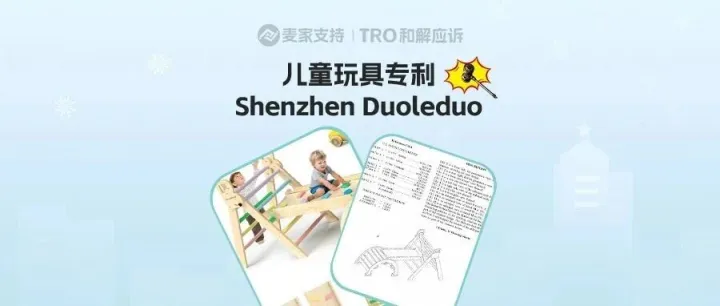 25-cv-13392，跨境热销儿童攀爬架双专利夹击维权，涉案账户资金已被冻结！