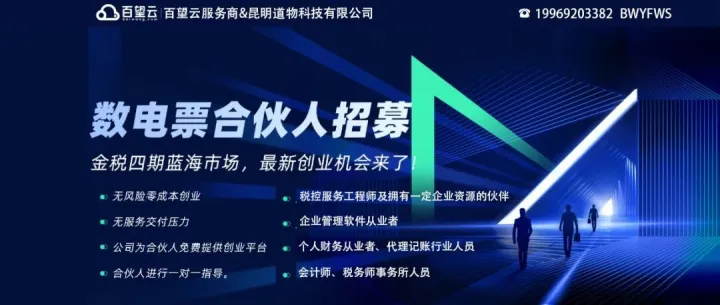 （昆明道物科技有限公司）百望云合伙人招募