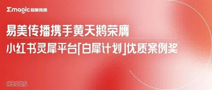 重磅喜讯！易美传播携手黄天鹅荣膺小红书灵犀「白犀计划」优质案例奖！