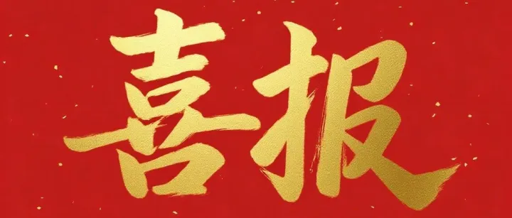 上海企创信息<em>科技</em><em>有限公司</em>荣获2025年<em>上海市</em>专利工作试点单位认定