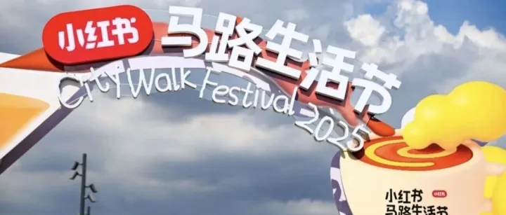 马路生活节：让品牌回到人群里的那条路