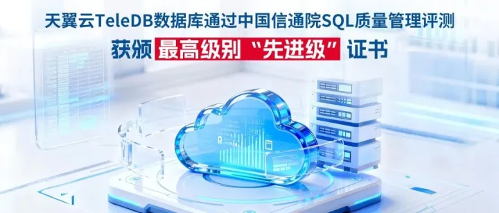 通过中国信通院SQL质量管理最高等级评测，天翼云TeleDB引领数据库管理新标准