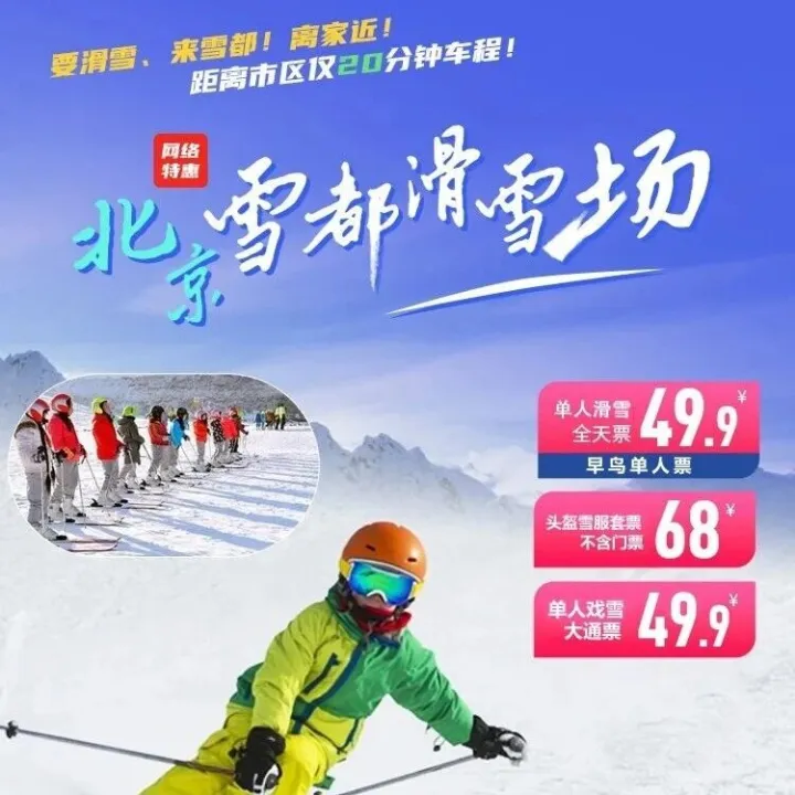 大兴【雪都滑雪场】49.9元抢单人早鸟全天票：门票+滑雪鞋+滑雪板+滑雪仗+魔毯（电梯）使用，超12万㎡滑雪场，玩个过瘾