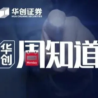 【华创·周知道】躁动行情何时至（20251208）