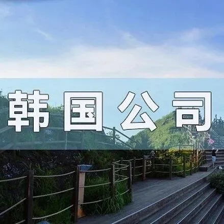 韩国<em>公司</em><em>注册</em>流程，外资企业<em>注册</em>步骤