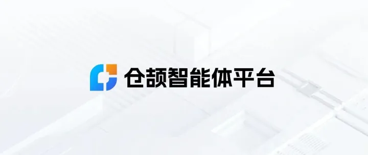 <em>云</em><em>鼎</em>仓颉智能体平台：让AI落地更简单、更高效