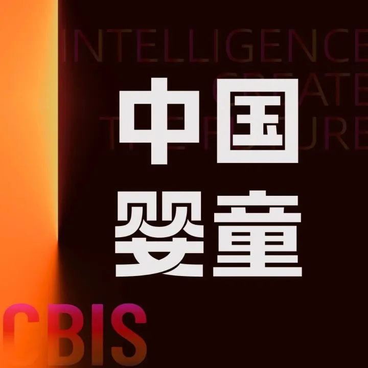 CBIS¹²ᵗʰ｜顶尖智识！跨界智脑齐聚CBIS，多学科碰撞解码婴童产业新周期