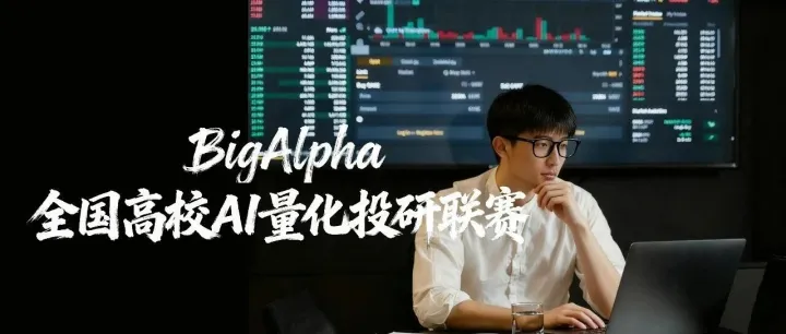 "全国高校AI量化投研联赛"开启 进益杯首战吸引百余顶尖学子竞逐