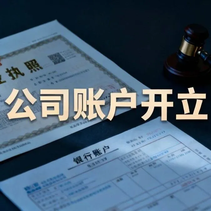 <em>公司</em>账户<em>怎么</em><em>开</em>？流程其实没那么难，但这些事必须提前知道