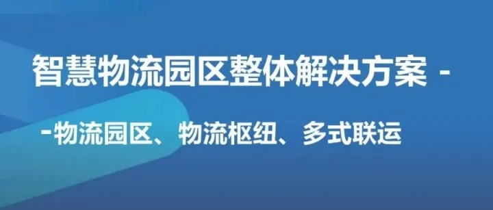 分享93页PPT：智慧物流园区整体解决方案：物流园区、物流枢纽、多式联运、5G+智慧物流应用