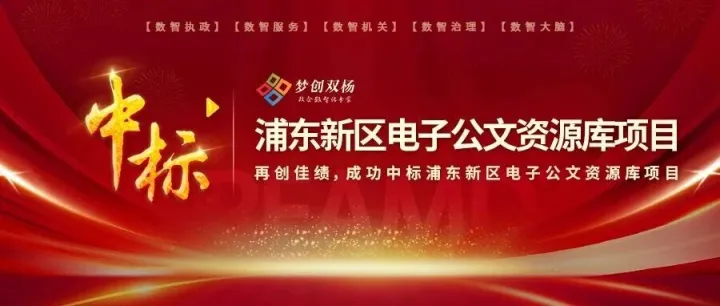 中标|公司成功中标浦东新区电子公文资源库项目