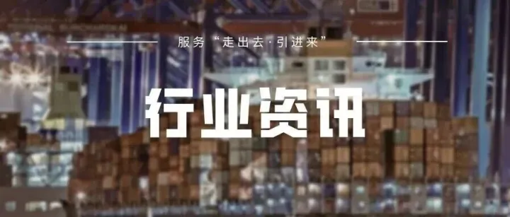 中英投资贸易资讯第40期-行业资讯