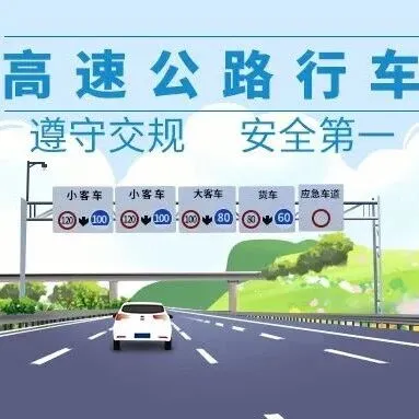 高速公路货车安全行车指南