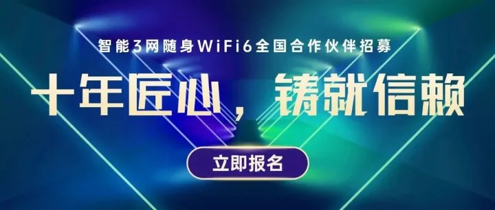 【十年深耕，百万用户】众森随身WiFi开启全国城市合伙人招募！！