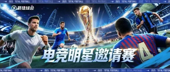 4万元现金大奖+限定福利！电竞明星邀请赛报名通道即将开启！