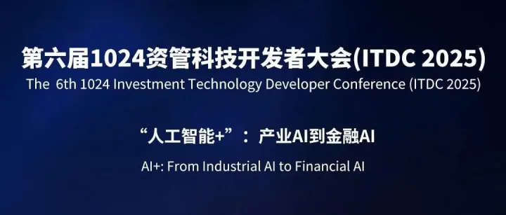 1024资管科技开发者大会 BigQuant受邀参展