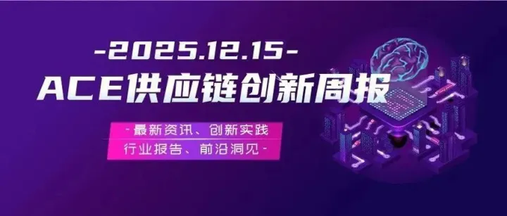 供應(yīng)鏈總監(jiān)2025年度總結(jié)及2026年規(guī)劃；2026采購(gòu)績(jī)效制定；集成供應(yīng)鏈計(jì)劃編制邏輯；從需求到交付的全鏈路十二大模塊....