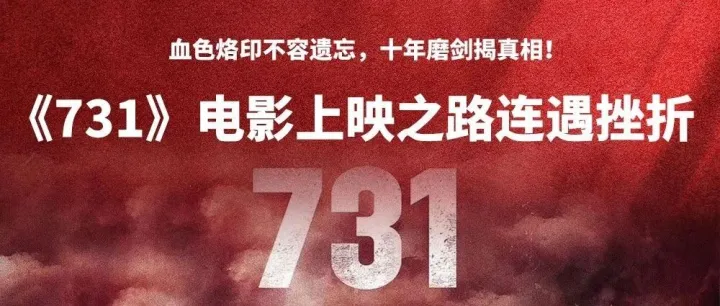 《731》电影上映之路连遇挫折，血色烙印不容遗忘，十年磨剑揭真相！