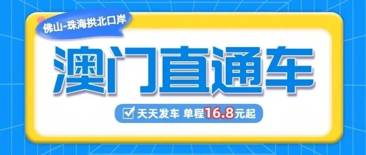 佛山出发：16.8元起豪华大巴直达珠海拱北口岸！全程高速，详细站点请点进了解>>>