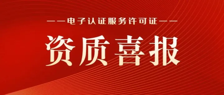 喜报 | 中认CA、云南CA、广西CA成功换发电子认证服务许可证，数字信任服务再升级