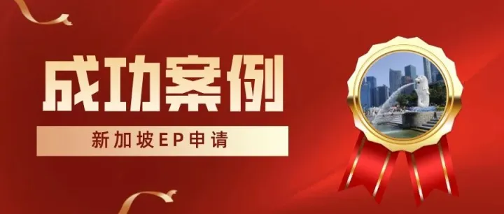 为子铺路，为己立业：H女士新加坡自雇EP成功获批，实现事业教育双丰收【成功案例】