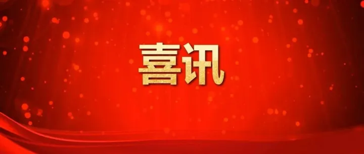 喜讯！全诊医学获"浙江省企业研究院"认定