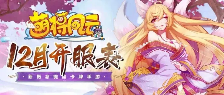 萌将风云 | 2025年12月拟开服表