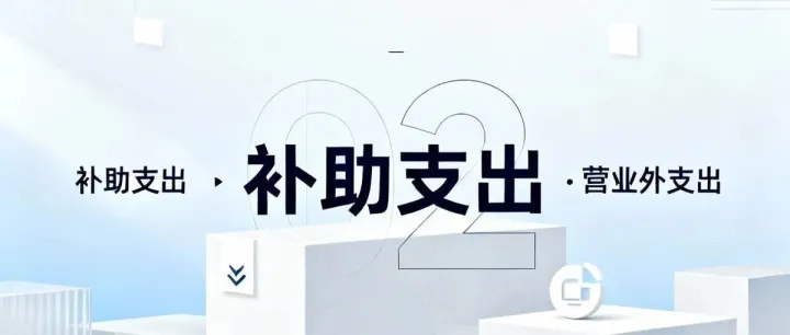 转移性支出主要会计科目解析