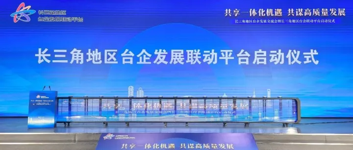华略智库CEO夏骥参加长三角地区台企发展交流会并作演讲