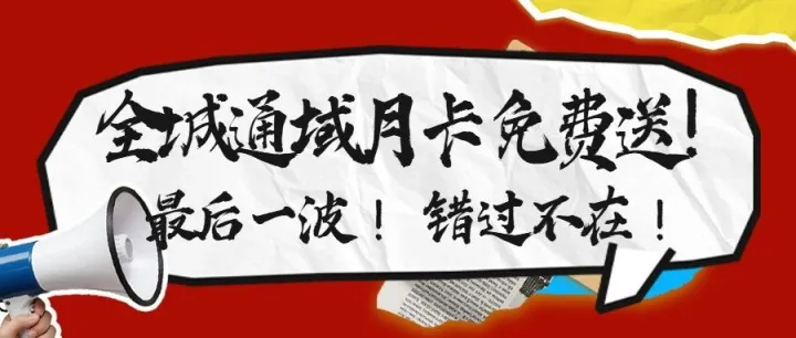 全城通域月<em>卡</em>免费送！最后一<em>波</em>！