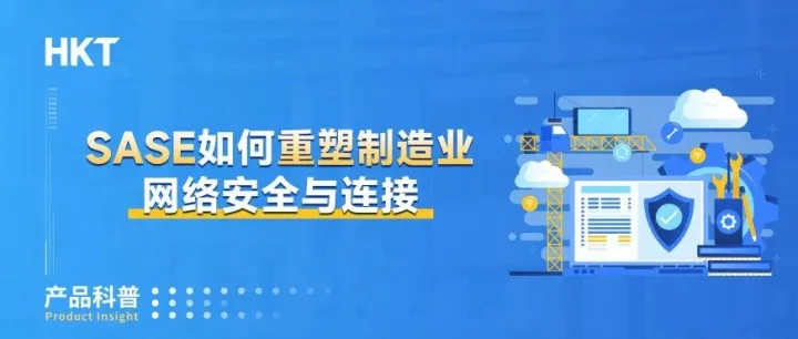 为智能制造护航：SASE如何重塑制造业网络安全与连接