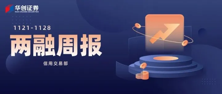 两融市场周报 | 融资余额增长至2.46万亿，融券余额回升4.95%（1121-1128）