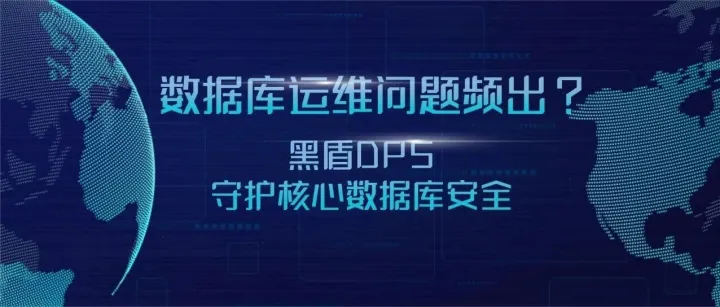 数据库运维问题频出？黑盾DPS守护核心数据库安全