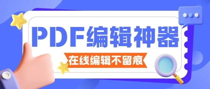 PDF明明能修改，你却不会？三种最好用的PDF编辑方法一次教会你（强推这款小程序）