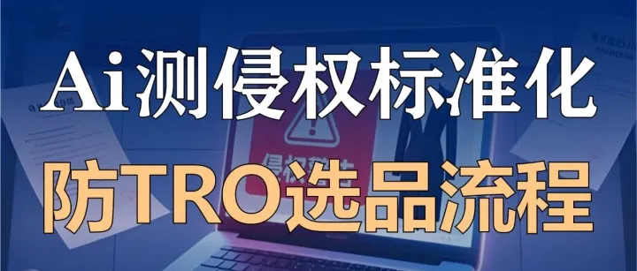 账户被冻损失？头部卖家都在用的AI选品防TRO"双保险"体系！