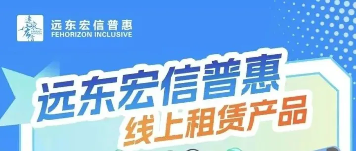 远东宏信惠普全新升级！