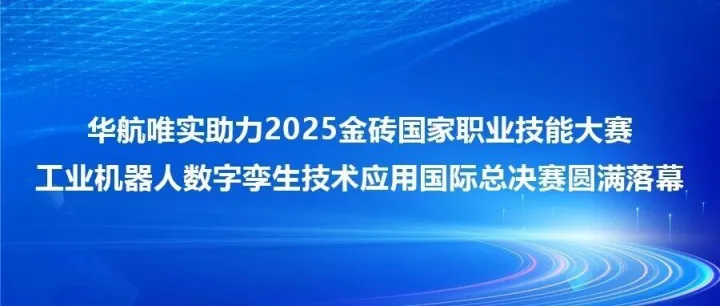 华航唯实助力2025金砖国家职业技能大赛工业机器人数字孪生技术应用国际总决赛圆满落幕