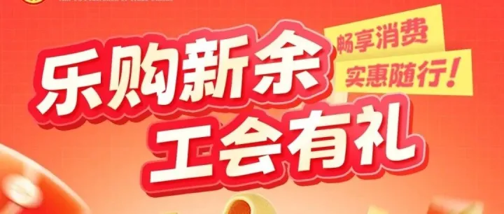 明日开抢！工会16000张消费券来了→
