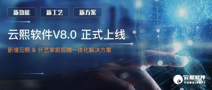 云熙软件V8.0正式上线