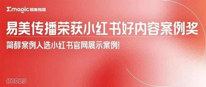 重磅！易美传播·简醇案例荣获小红书好内容案例奖！