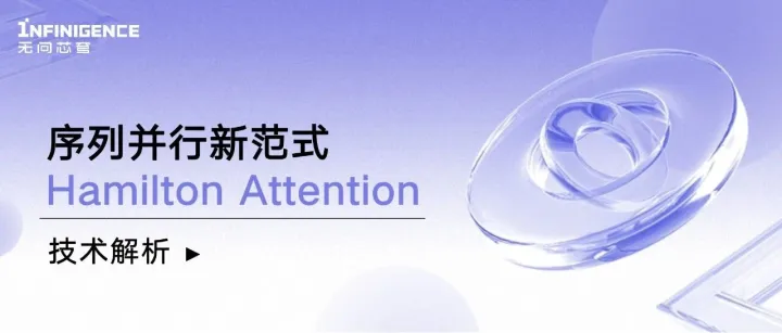 无问芯穹序列并行新范式Hamilton Attention技术解析