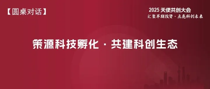【2025天使共创大会】圆桌二：未来智能——从重构物理世界到搭建精神家园