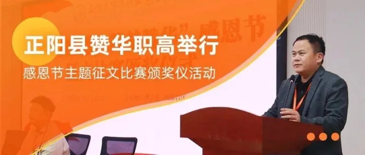 赞华教育 | 正阳县赞华职高感恩节征文盛典点亮青春之光