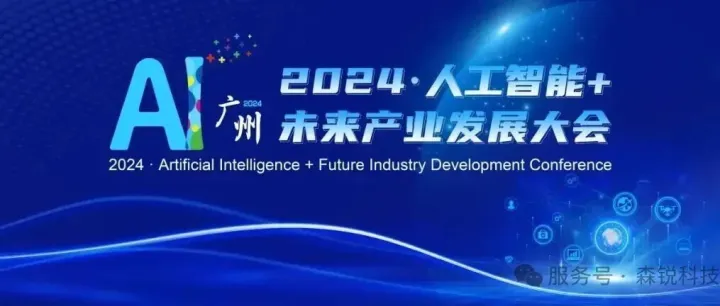 厚植创新生态 前瞻布局未来——森锐科技参加2024·人工智能+未来产业发展大会