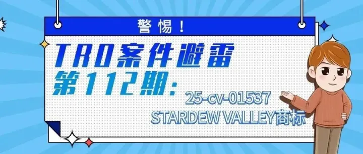 警惕！TRO案件避雷第112期：25-cv-01537STARDEW VALLEY商标
