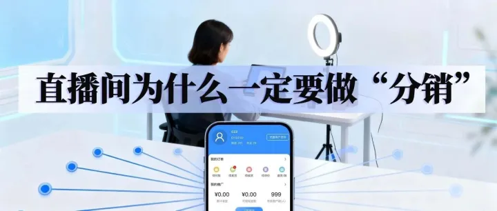 直播间为什么一定要做“分销”？芯联分销系统深度拆解