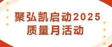 聚弘凯启动2025质量月活动