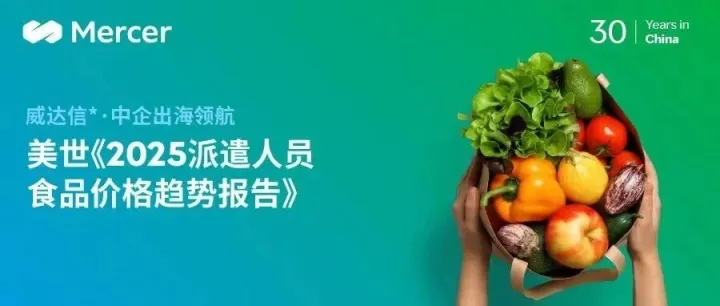 把握全球生活成本脉动丨美世《2025派遣人员食品价格趋势报告》新鲜发布