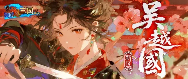 新区·吴越国·明日(12.3)火爆开启